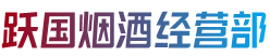 黄南泽库县烟酒回收:茅台酒,老酒,洋酒,虫草,烟酒,黄南泽库县跃国烟酒经营部